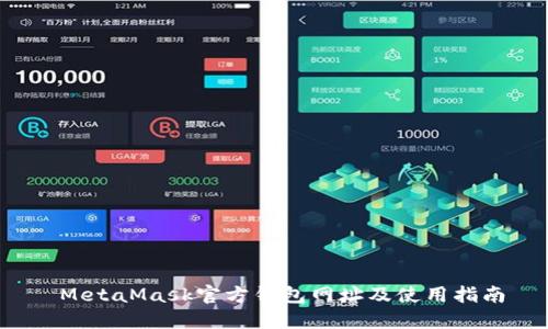 MetaMask官方钱包网址及使用指南