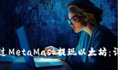 如何通过MetaMask提现以太坊