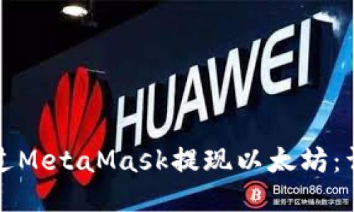 如何通过MetaMask提现以太坊:详细指南