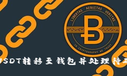 如何将USDT转移至钱包并处理待确认状态