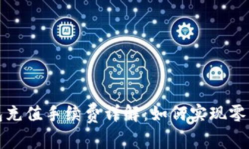 比特币钱包充值手续费详解：如何实现零手续费充值