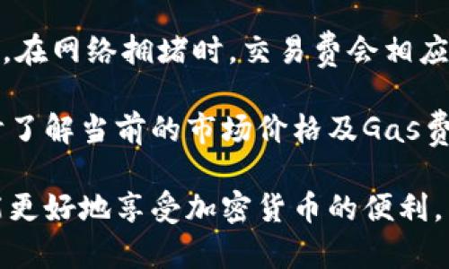   什么是 Token 钱包及其使用指南 / 

 guanjianci Token钱包, 加密货币钱包, 区块链, 数字资产 /guanjianci 

在数字货币和区块链技术迅猛发展的今天，Token 钱包作为一种新兴的数字资产管理工具，逐渐受到广大用户的关注。Token 钱包不仅可以存储常见的加密货币如比特币和以太坊，还可以管理各种基于区块链的代币。本文将深入探讨Token钱包的概念、分类、使用方法及其安全性，帮助用户更好地理解和使用这一工具。

什么是 Token 钱包？
Token 钱包是一种用于存储、管理和发送数字资产的工具，尤其是广泛用于区块链中生成的各种代币。代币是建立在某个区块链基础上的数字资产，可以用于交易、投资或其他金融活动。在比特币以外的许多区块链协议上（如以太坊、波场、EOS 等），都允许用户创建代币，这些代币可以表示各种资产或权益。

Token 钱包的核心功能包括：
ul
    li存储代币：用户可以将所持有的代币存储在钱包中，方便管理。/li
    li发送与接收：用户可以方便地向其他钱包发送和接收代币，进行交易。/li
    li查看余额：用户可以随时查看当前钱包中的代币余额及其市值。/li
/ul

Token 钱包的分类
Token 钱包可以根据其存储方式和访问方式进行分类，主要包括热钱包和冷钱包。

h4热钱包/h4
热钱包指的是常常连接到互联网的钱包，用户可以通过手机应用、网页或桌面软件快速访问，适合于频繁交易的场景。然而，由于热钱包始终处于上线状态，因此相对来说更容易受到黑客攻击。

h4冷钱包/h4
冷钱包是指与互联网断开连接的钱包，如硬件钱包和纸钱包。由于冷钱包不易受到网络攻击，安全性更高，适合长期存储持有的资产，但不适合频繁交易。

Token 钱包的使用方法
使用 Token 钱包并不复杂，用户只需遵循以下几个步骤：

h4选择合适的钱包/h4
根据自身的需求（如安全性、交易频率等）选择合适的Token钱包。目前市场上有很多钱包可供选择，如MetaMask、Trust Wallet、Ledger等硬件钱包。

h4下载与安装/h4
对于手机应用，用户可以在应用商店中搜索并下载所选钱包的应用程序；对于桌面钱包，用户可以在官网下载安装程序并进行安装。

h4创建钱包/h4
安装完成后，用户需要根据提示创建一个新的钱包账户，通常需要设置强密码并备份助记词。助记词是恢复钱包的重要信息，请妥善保管。

h4存入代币/h4
用户可以通过从交易所购买代币或从其他钱包转账的方式将代币存入新钱包中。每种代币都有独特的地址，确保准确输入以避免资产损失。

Token 钱包的安全性
随着数字资产的不断增长，安全性问题变得尤为重要。使用Token钱包时，用户应该遵循以下安全原则：

h4定期备份钱包/h4
定期备份钱包及其助记词是确保用户能及时恢复钱包的重要步骤。许多钱包都提供了简单的备份功能，用户应及时使用。

h4启用双重认证/h4
如果钱包支持双重认证功能，用户应积极启用此功能，可以为账户增加一层保护，减少帐户被盗的风险。

h4注意网络安全/h4
在连接到公共Wi-Fi时，用户应避免进行大额交易，并注意网络钓鱼等诱骗行为，确保安全浏览。

常见问题解答

h41. 如何选择合适的 Token 钱包？/h4
选择合适的 Token 钱包需要考虑多个因素，首先是安全性。热钱包和冷钱包的选择取决于用户的使用习惯和风险承受能力。对于频繁交易的用户，热钱包更加便利；而对于长期持有资产的用户，冷钱包提供更高的安全保障。

其次是用户界面的友好程度。一款设计简洁、易于上手的钱包能够极大提升用户体验。此外，支持的代币种类也是一个不可忽视的因素。选择一款支持多种代币的钱包可以避免频繁更换不同钱包。

最后，还要关注钱包的社区活跃度和开发者的信誉，官方的技术支持和社区的反馈都是反映钱包可靠性的重要依据。

h42. 如何保护我的 Token 钱包安全？/h4
保护 Token 钱包的安全涉及多个方面。首先，创建强密码和定期更换密码都是基本的安全措施。此外，用户务必备份助记词并妥善保存，不要将其泄露给他人，也不要在线存储。

启用双重认证（2FA）也是增强安全性的重要手段，确保即使密码被盗也无法轻易访问钱包。此外，定期检查钱包的交易记录，保持警惕，避免受网络钓鱼或恶意软件攻击。

最后，尽量在官方渠道下载钱包应用，避免使用第三方链接下载软件，确保软件来源可信。

h43. Token 钱包是否可以进行交易？/h4
Token钱包通常是为数字资产的存储和管理而设计的，但许多钱包同时也支持直接在钱包内进行交易。这种功能允许用户方便快捷地在钱包内进行代币的交换、买入和卖出。

以MetaMask为例，该钱包不仅支持以太坊和ERC-20代币的存储和管理，还能通过整合去中心化交易所（DEX）实现代币之间的转换。使用预计的交易费用（如Gas费用）时，用户需要注意实时价格波动。

h44. 如何恢复遗失的 Token 钱包？/h4
一旦钱包丢失，用户可以通过备份的助记词来恢复。助记词是由一系列单词组成的，一般为12个或24个单词，如果用户妥善保管这些助记词，可以在支持该钱包的应用中恢复自己的钱包。具体步骤为：选择‘恢复钱包’或‘导入钱包’功能，输入助记词，设置新密码，即可重新获得对钱包的访问权限。

如果助记词丢失或没有备份，恢复钱包几乎是不可能的，因此备份工作至关重要，应在创建钱包时认真对待。

h45. Token 钱包的费用如何计算？/h4
Token钱包通常不收取使用费用，但用户在进行交易时需支付一定的网络手续费，这被称为“Gas费”或“交易费”。该费用受当前网络拥堵程度影响，在网络拥堵时，交易费会相应上升。

例如，在以太坊区块链中，用户发起的每笔交易都需要支付Gas费，计算方法为：Gas费 = Gas单位（由交易复杂度决定） × Gas价格。使用钱包时了解当前的市场价格及Gas费用是非常有必要的，用户可通过一些工具查看实时Gas价格，从而更好地选择交易时机。

总之，Token钱包为用户提供了便捷安全的数字资产管理方式，但用户在使用过程中也需增强安全防范意识，合理选择钱包，并了解相关费用，才能更好地享受加密货币的便利。