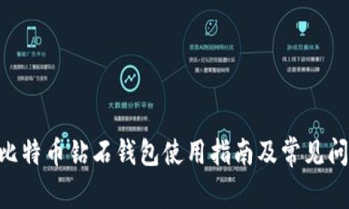 : BCD比特币钻石钱包使用指南及常见问题解答