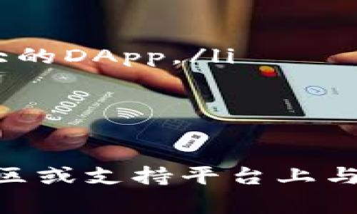   小狐狸钱包如何添加OEC链？详细教程与常见问题解答 / 

 guanjianci 小狐狸钱包,OEC链,区块链钱包,加密货币 /guanjianci 

近年来，区块链行业不断发展，越来越多的用户开始接触和使用各种加密货币。在这个过程中，安全性和便捷性成为了用户最为关注的要素。而小狐狸钱包（MetaMask）作为一款广受欢迎的加密货币钱包，因其用户友好界面和强大的功能而备受青睐。随着OEC链的崛起，许多用户开始关注如何在小狐狸钱包中添加OEC链。本文将详细介绍如何进行这一操作，并解答相关的常见问题。

什么是小狐狸钱包？
小狐狸钱包是一款开源的cryptocurrency wallet，主要用于以太坊及其兼容链的运营。用户可以在小狐狸钱包中安全地存储、管理和交易各种加密货币。它有浏览器插件和移动应用两种形式，提供了方便的用户体验，同时也支持与去中心化应用（DApps）的交互。小狐狸钱包相对简单易用，帮助用户快速上手区块链技术。

什么是OEC链？
OEC链（OpenEtherChain）是一个基于以太坊技术标准的公链项目，专注于实现高效、安全的去中心化金融服务。它旨在提供一个开放的平台，允许开发者创建各种DeFi应用，支持各类加密资产的流通与交易。OEC链具有快速的交易确认时间和低廉的交易费用，这使得其在加密市场中逐渐受到关注。与小狐狸钱包的结合，用户可以方便地管理和操作OEC链上的资产。

如何在小狐狸钱包中添加OEC链？
添加OEC链到小狐狸钱包的步骤相对简单，以下是具体的操作流程：
ol
    listrong安装小狐狸钱包：/strong如果你还没有安装小狐狸钱包，可以通过其官方网站下载并安装浏览器插件或移动应用。/li
    listrong创建或导入钱包：/strong打开小狐狸钱包，选择创建新钱包或导入现有钱包，按照提示完成设置。/li
    listrong添加网络：/strong点击钱包界面的网络下拉菜单，选择“自定义RPC”选项。/li
    listrong输入OEC链信息：/strong在弹出的对话框中，输入以下OEC链的相关信息：
        ul
            li网络名称：OEC/li
            li新RPC URL：https://rpc.oec.network/li
            li链ID：66/li
            li货币符号：OKT（或其他）/li
            li区块浏览器URL：https://explorer.oec.network/li
        /ul
    /li
    listrong保存设置：/strong输入完毕后，点击“保存”，此时OEC链将会添加成功。/li
    listrong查看资产：/strong返回主界面，可以通过切换网络来访问和管理OEC链上的资产。/li
/ol

小狐狸钱包支持哪些加密货币？
小狐狸钱包支持多种基于以太坊及兼容链的加密货币，具体包括但不限于：
ul
    li以太币（ETH）/li
    liERC-20代币，如USDT、DAI、LINK等/li
    li其他兼容链上的资产，如Binance Smart Chain（BSC）和OEC链上的代币/li
/ul
小狐狸钱包的强大之处在于其支持的代币种类较多，用户可以在同一个钱包中管理区域链和兼容链的所有数字资产，这为用户带来了极大的便利和安全性。

在小狐狸钱包中遇到问题时如何解决？
在使用小狐狸钱包的过程中，用户可能会遇到一些问题，如无法连接网络、资产未显示等。以下是一些常见问题的解决方案：
ul
    listrong无法连接网络：/strong确保你的设备连接稳定的互联网，并检查RPC URL的输入是否正确。如果依然无法连接，可以尝试重新启动钱包。/li
    listrong资产未显示：/strong可能是因为未切换至正确的网络，确保你已切换至OEC链。如果仍然没有资产，检查是否输入了准确的钱包地址。/li
    listrong交易延迟：/strong这是由于区块链网络拥堵所致，可以耐心等待，或选择加大手续费以加快交易确认。/li
/ul
此外，如果以上方法仍然无法解决问题，可以前往小狐狸钱包的官方支持页面或社区寻求帮助，通常能获得及时的反馈与解决方案。

如何保护我的小狐狸钱包安全？
保护钱包安全是加密货币用户最重要的任务之一。以下是一些保护小狐狸钱包的建议：
ul
    listrong备份助记词：/strong在创建钱包时，会生成一串助记词，务必妥善保存、备份，不要泄露给任何人。如果助记词丢失，无法找回你的资产。/li
    listrong启用两步验证：/strong虽然小狐狸钱包不支持直接的两步验证，但可以使用硬件钱包或其他第三方服务增添额外的保护层。/li
    listrong保持软件更新：/strong定期检查并更新小狐狸钱包至最新版本，以确保自己使用的是最安全和最新的产品。/li
/ul
总而言之，保持安全意识、定期备份和更新是保护用户资产不受威胁的有效方式。

关于OEC链的常见疑问
OEC链作为一条新兴公链，用户难免会对其产生一些疑问，以下是一些常见问题及解答：
ul
    listrongOEC链的特点是什么？/strongOEC链具有高效、低成本的特点，适合进行大量的小额交易。同时，它的去中心化特性也保证了网络的安全性与透明性。/li
    listrongOEC链和以太坊链的关系是什么？/strongOEC链是基于以太坊技术架构的一条公链，兼容以太坊的各种标准，支持ERC-20代币，并且能够借助以太坊的安全性构建强大的DApp。/li
    listrongOEC链的未来发展方向是什么？/strongOEC链旨在提供全面的DeFi解决方案，与各类区块链项目进行合作，推动区块链技术的发展与应用落地。/li
/ul
理解这些内容将帮助用户更好地使用和了解OEC链所带来的优势和机会。

总结而言，小狐狸钱包作为一款流行的加密货币钱包，能够通过简单的步骤添加OEC链，让用户在去中心化金融时代轻松管理自己的数字资产。在使用过程中如有其他疑问，欢迎在社区或支持平台上与其他用户分享经验。