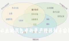 如何将以太坊钱包中的资