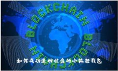 如何成功追回被盗的小狐