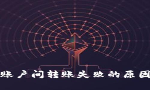 小狐狸钱包账户间转账失败的原因及解决方案
