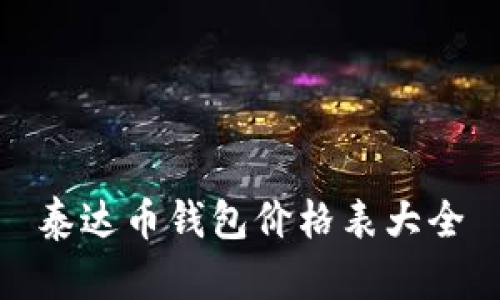 泰达币钱包价格表大全