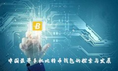 中国最早手机比特币钱包