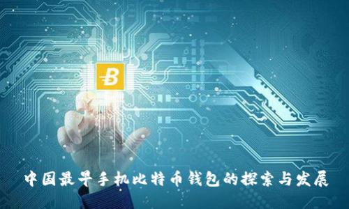 中国最早手机比特币钱包的探索与发展