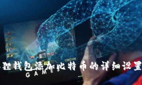 小狐狸钱包添加比特币的详细设置指南