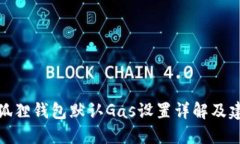 小狐狸钱包默认Gas设置详
