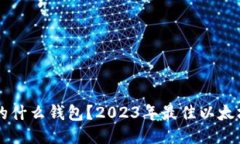 以太坊用的什么钱包？2