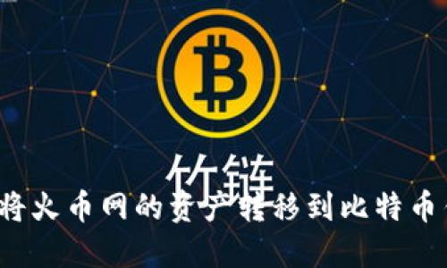 如何将火币网的资产转移到比特币钱包？