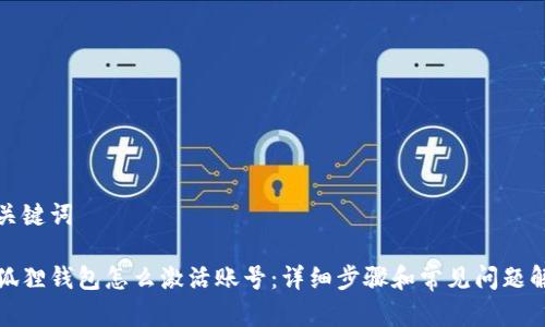 和关键词

小狐狸钱包怎么激活账号：详细步骤和常见问题解答