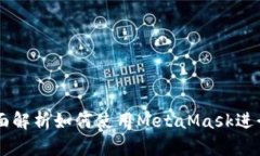 : MetaMask交易索引：全面解