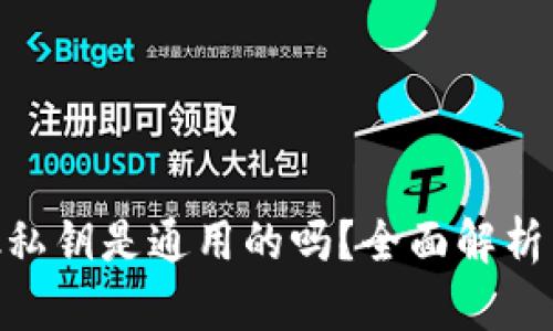 MetaMask私钥是通用的吗？全面解析与风险提示