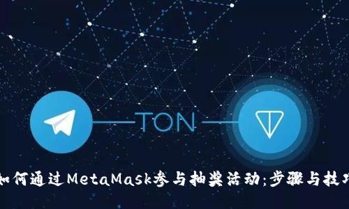 如何通过MetaMask参与抽奖活动：步骤与技巧