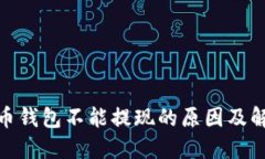 : 比特币钱包不能提现的原