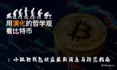 : 小狐狸钱包被盗最新消息