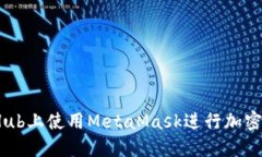 如何在GitHub上使用MetaMas