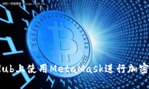 如何在GitHub上使用MetaMask进行加密交易和开发
