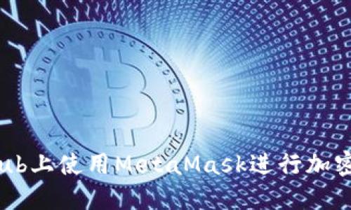 如何在GitHub上使用MetaMask进行加密交易和开发