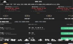 : 如何解决泰达币钱包登录
