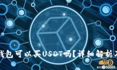 去中心化钱包可以买USDT吗