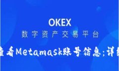 如何查看Metamask账号信息：