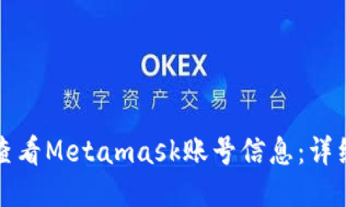 如何查看Metamask账号信息：详细指南