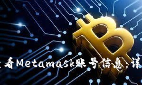 如何查看Metamask账号信息：详细指南