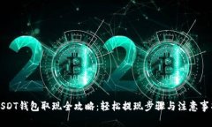 USDT钱包取现全攻略：轻松