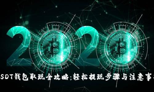 USDT钱包取现全攻略:轻松提现步骤与注意事项