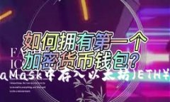 如何在MetaMask中存入以太坊