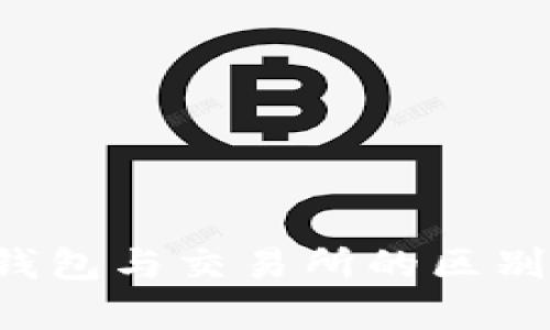 : 以太坊钱包与交易所的区别：深入解析