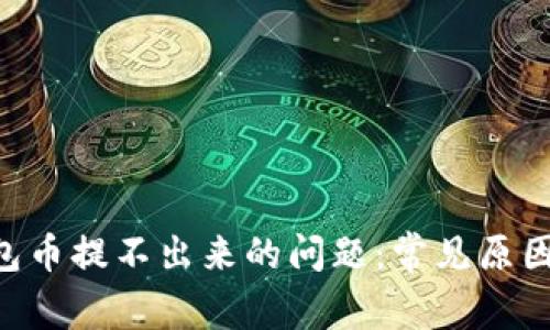解决TRX钱包币提不出来的问题：常见原因与解决方案