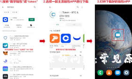 解决TRX钱包币提不出来的问题：常见原因与解决方案