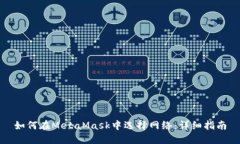 如何在MetaMask中选择网络：