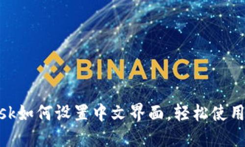 Metamask如何设置中文界面,轻松使用加密钱包