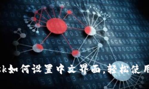 Metamask如何设置中文界面,轻松使用加密钱包