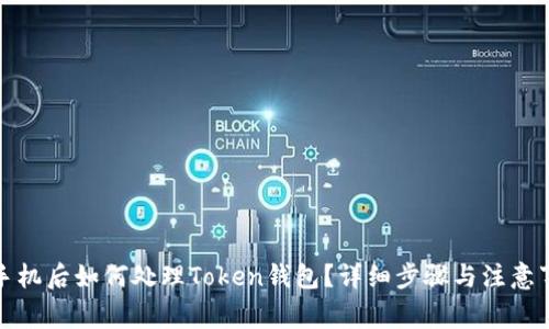 换手机后如何处理Token钱包？详细步骤与注意事项