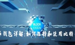 比特币钱包详解：如何选