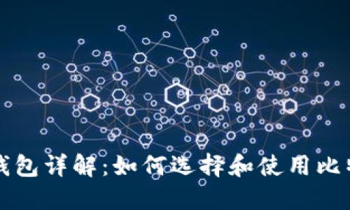 比特币钱包详解:如何选择和使用比特币钱包