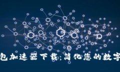 小狐狸钱包加速器下载：