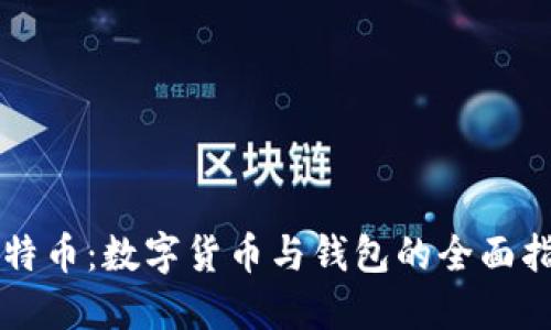 比特币：数字货币与钱包的全面指南
