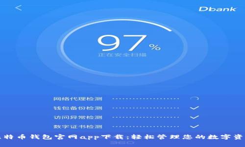 比特币钱包官网app下载：轻松管理您的数字资产