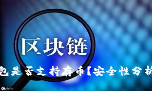 : 小狐狸钱包是否支持存币?安全性分析与使用指南