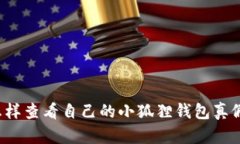 怎样查看自己的小狐狸钱