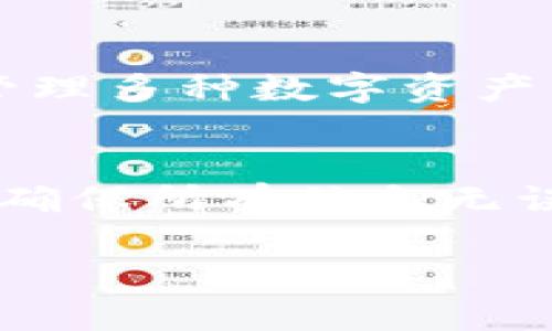   如何使用TP钱包创建Solana链钱包 / 

 guanjianci TP钱包, 创建Solana钱包, Solana链, 数字钱包 /guanjianci 

随着区块链技术的迅猛发展，越来越多的用户开始接触和使用数字货币。而TP钱包作为一种多币种数字钱包，因其用户友好、支持多种主流链而受到广泛欢迎。特别是在Solana链快速发展的背景下，很多用户希望能够通过TP钱包来创建自己的Solana链钱包。本文将详细探讨如何在TP钱包中创建Solana链钱包，并解答一些常见问题。

一、TP钱包简介
TP钱包是一款支持多链的数字钱包，其设计目的是为用户提供一个安全、便捷的数字资产管理方案。TP钱包不仅支持以太坊、比特币等传统主流链，还新增了对Solana等新兴公链的支持，满足用户在不同链上的资产管理需求。使用TP钱包，用户可以自由地存储、转账和交易各种数字资产。此外，TP钱包还拥有友好的用户界面，适合普通用户和新手使用。

二、创建Solana链钱包的步骤
创建Solana链钱包的步骤相对简单，只需几步即可完成。下面将详细介绍每个步骤。

h41. 下载TP钱包/h4
首先，用户需要在应用商店中找到并下载TP钱包。如果是安卓用户，可以在Google Play中搜索“TP钱包”，苹果用户则可以在App Store中下载。下载完成后，按照提示进行安装，这一过程非常简单、快捷。

h42. 注册或登入/h4
打开TP钱包后，用户需要选择注册新账户或登入已有账户。如果是新用户，需要填写必要的个人信息，并设置安全密码。用户需要妥善保管自己的助记词，这是恢复钱包的重要凭证，切勿泄漏给他人。

h43. 创建Solana钱包/h4
成功登陆后，用户进入主界面。在主界面上，找到“添加钱包”或“创建新钱包”的选项。选择Solana链作为目标链，系统会引导用户逐步完成钱包的创建。创建完成后，用户将能看到自己新创建的Solana钱包地址。

h44. 开始使用/h4
恭喜用户！现在你有了一个Solana链的钱包。用户可以通过这个钱包接收和发送Solana（SOL）等数字资产。想要充值的用户，可以直接通过其他交易所将SOL转入自己新创建的Solana钱包。在TP钱包中，用户还可以方便地查看余额、交易记录和其他操作。

三、常见问题解答

h4问题1：TP钱包的安全性如何保障？/h4
TP钱包的安全性是其设计的核心之一。首先，用户的私钥和助记词存储在用户本地设备中，而不是在云端或服务器上，这降低了黑客攻击的风险。其次，TP钱包支持多重签名功能，可以有效增加钱包的安全性。在资金转账时，用户可以设置额外的身份验证方式，如手机验证码等。同时，TP钱包还会定期更新安全补丁，以应对潜在的安全威胁。总体而言，TP钱包在保障用户资产安全方面有较为全面的措施，但用户仍需加强自身安全意识。

h4问题2：如何恢复TP钱包？/h4
恢复TP钱包通常是在用户遗失了设备或忘记密码的情况下进行。首先，用户需要拿出注册时保存的助记词。打开TP钱包应用，选择“恢复钱包”选项，按照提示输入正确的助记词。系统会自动识别并恢复用户原有的钱包地址和资产。在恢复完成后，用户可以设置一个新的安全密码。注意，在恢复钱包时，用户务必确保输入的助记词是准确无误的，否则将无法成功恢复钱包。此外，用户应尽量在安全的环境下进行这个操作，以防泄露个人信息。

h4问题3：Solana链的特点是什么？/h4
Solana是一种高性能区块链，因其快速的交易速度和低廉的交易费用而受到关注。Solana的设计目的在于支持大规模去中心化应用的开发，具有更高的吞吐量和更低的延迟。与其他区块链相比，Solana能够同时处理多个交易，且确认时间极短，通常在几秒钟内。此外，Solana链还引入了“权益证明”，用户可以通过质押SOL来获取被动收益。随着Solana生态的不断壮大，越来越多的项目和去中心化应用纷纷搭建在此链上，为用户提供丰富的金融服务和应用场景，因此它对于希望抓住新机会的用户来说尤为重要。

h4问题4：TP钱包支持哪些数字资产？/h4
TP钱包支持多种主流数字资产，包括Bitcoin（BTC）、Ethereum（ETH）、Litecoin（LTC）等传统链的数字货币。同时，TP钱包还支持一些主流的ERC20代币以及Solana链上的SOL和各种基于Solana的代币。这种多资产支持的特点使得TP钱包成为用户管理多种数字资产的理想选择。用户可以在一个应用中轻松管理不同类型的资产，极大提升了数字资产管理的便捷性。此外，TP钱包的用户界面友好，用户能快速上手，提高了数字资产的操作效率。

h4问题5：如何进行Solana链上的转账操作？/h4
在TP钱包中进行Solana链上的转账操作非常简单，用户只需按照以下步骤进行。首先，用户需要打开TP钱包，选择自己创建的Solana钱包。点击“转账”或“发送”按钮，输入接收方的钱包地址和转账金额。在输入这些信息后，系统将要求用户确认交易。确保所有信息无误后，用户可以点击“确认”进行转账。在这一过程中，用户需要注意确认接收方地址的正确性，因为一旦转账操作执行，将无法撤销。转账完成后，用户可以在交易记录中查看转账的状态和详情。

总结来说，TP钱包为用户提供了创建和管理Solana链钱包的便捷途径，使得用户能够在快速发展的区块链生态中顺利进行数字资产的管理与运用。通过以上步骤和问题解答，希望能帮助更多用户顺利创建和使用Solana链钱包。